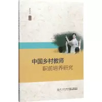 醉染图书中国乡村教师职前培养研究9787561565261