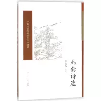 醉染图书韩愈诗选9787020117208