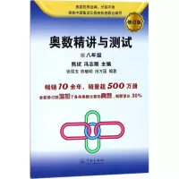 醉染图书奥数精讲与测试9787548613107