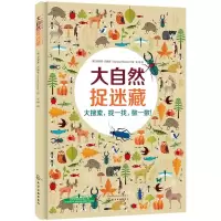 醉染图书大自然捉迷藏9787121997