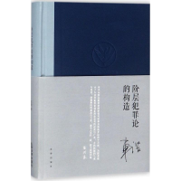 醉染图书阶层犯罪论的构造9787519714734