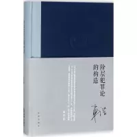 醉染图书阶层犯罪论的构造9787519714734