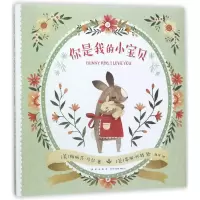醉染图书你是我的小宝贝9787513326100