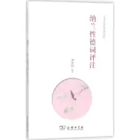 醉染图书纳兰德词评注9787100154215