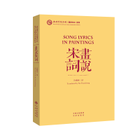 醉染图书画说宋词9787500154372