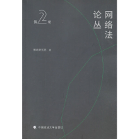 醉染图书网络丛(第2卷)9787562080732