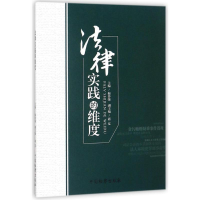 醉染图书法律实践的维度97875102204