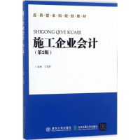 醉染图书施工企业会计9787512133808