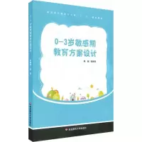 醉染图书0-3岁期教育方案设计9787567573055