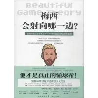 醉染图书梅西会向哪边?9787543227798