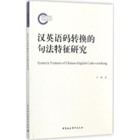 醉染图书汉英语码转换的句法特征研究9787520309608