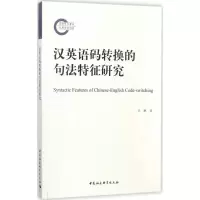 醉染图书汉英语码转换的句法特征研究9787520309608