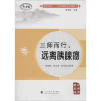 醉染图书三师而行,远离胰腺癌9787536161498