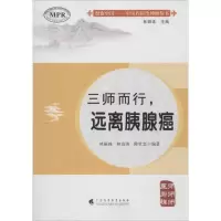 醉染图书三师而行,远离胰腺癌9787536161498