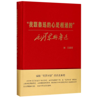 醉染图书我跟鲁迅的心是相通的9787208147386