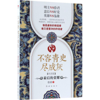 醉染图书不容青史尽成灰9787505141360