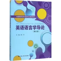 醉染图书英语语言学导论9787300250069