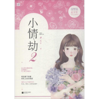 醉染图书小情劫9787559421463