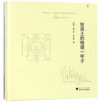 醉染图书贺贤土的物理一甲子9787308178839