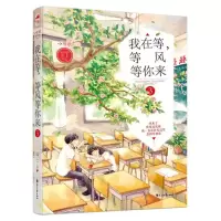 醉染图书我在等.等风等你来3/小情歌第三季019787551138499