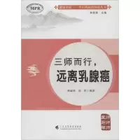 醉染图书三师而行,远离乳腺癌9787536161801
