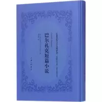 醉染图书巴尔扎克短篇小说9787542661487