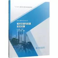 醉染图书城市灾害与抗震防灾对策9787517054689