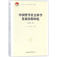 醉染图书中国哲学社会科发展程回忆9787520303620