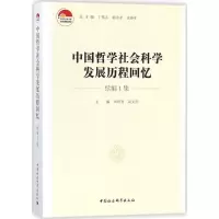 醉染图书中国哲学社会科发展程回忆9787520303620