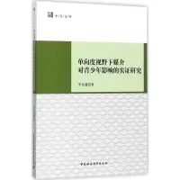 醉染图书单向度视野下媒介对青少年影响的实研究9787520306096
