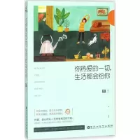 醉染图书你热爱的一切,生活都会给你9787550027930