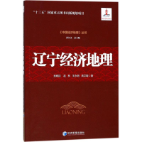 醉染图书辽宁经济地理9787509647875