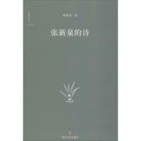 醉染图书张新泉的诗9787541151033