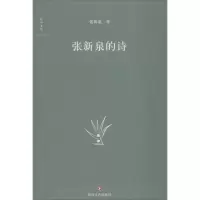 醉染图书张新泉的诗9787541151033