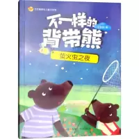 醉染图书不一样的背带熊9787548831822