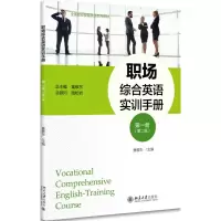 醉染图书职场综合英语实训手册9787301285930