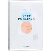 醉染图书布鲁克斯、沃伦小说批评研究9787520310765
