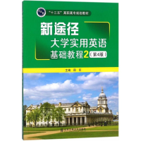 醉染图书新途径大学实用英语基础教程9787512132061