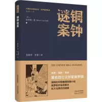 醉染图书铜钟谜案9787537854887