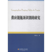 醉染图书供应链瓶颈识别的研究9787550432024