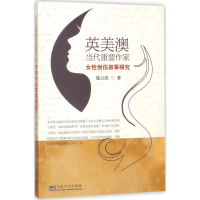 醉染图书英美澳当代重要作家女创伤叙事研究9787564174880