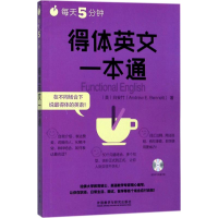 醉染图书每天5分钟,得体英文一本通9787513594301