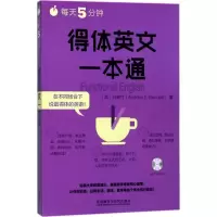 醉染图书每天5分钟,得体英文一本通9787513594301