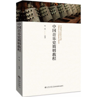 醉染图书中国音乐史简明教程9787510858529