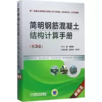 醉染图书简明钢筋混凝土结构计算手册9787111572954