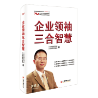 醉染图书企业三合智慧9787513648615