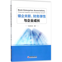 醉染图书银企关联、财务弹与企业成长9787513650892