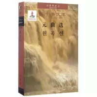 醉染图书元曲选9787105145584