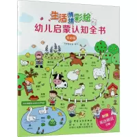 醉染图书生活情境彩绘幼儿启蒙认知全书97875180464