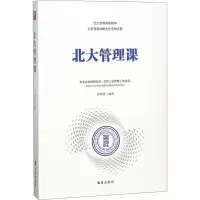 醉染图书北大管理课9787516818473